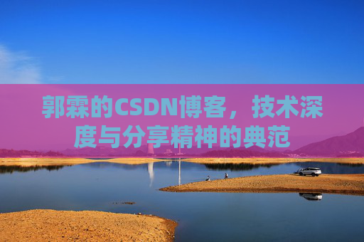 郭霖的CSDN博客,技术深度与分享精神的典范
