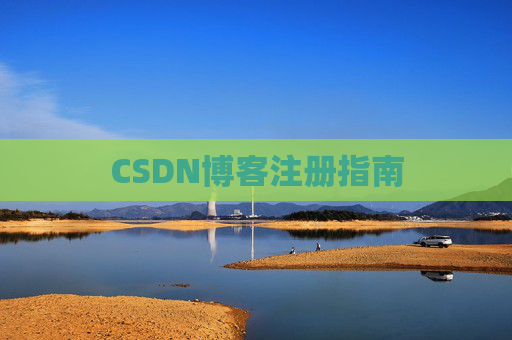 CSDN博客注册指南