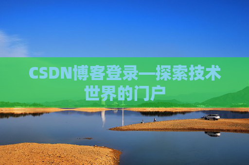 CSDN博客登录—探索技术世界的门户