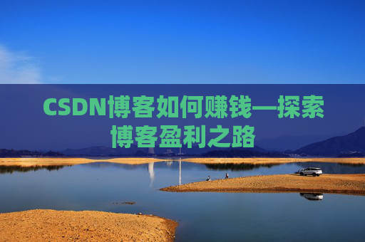 CSDN博客如何赚钱—探索博客盈利之路