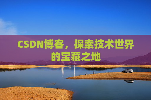 CSDN博客，探索技术世界的宝藏之地