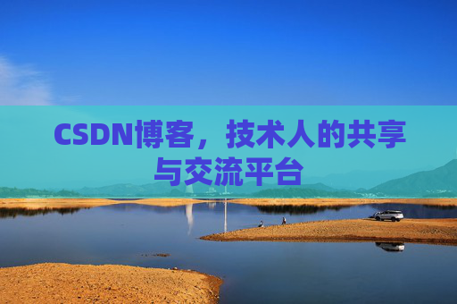 CSDN博客，技术人的共享与交流平台